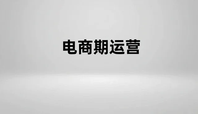如何优化店铺装修模板服务提升营销推广效果